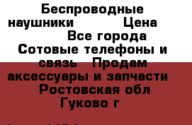 Беспроводные наушники iSonge › Цена ­ 2 990 - Все города Сотовые телефоны и связь » Продам аксессуары и запчасти   . Ростовская обл.,Гуково г.